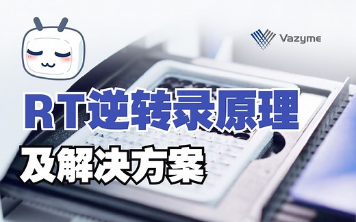 RT逆转录原理及解决方案