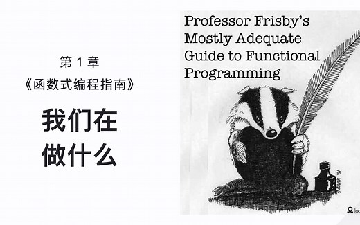 第1章: 我们在做什么? | 函数式编程指南 Mostly Adequate Guide to Functional Programming