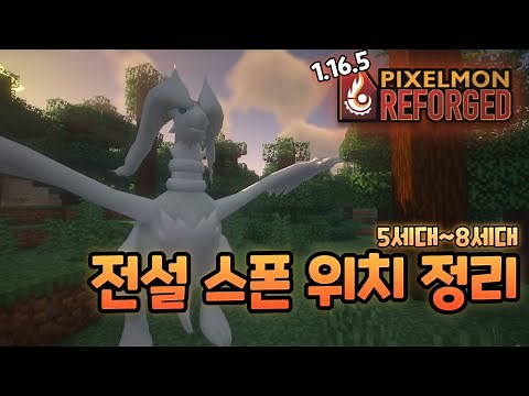 1.16.5 픽셀몬 전설&환상의 포켓몬 스폰 위치 정리-下 [픽셀몬: ]
