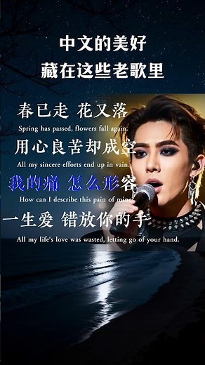每天一首经典中文老歌，了解中华美从这里开始丨One Classic Chinese Old Song a Day – Start Here to Get China’s Beauty!