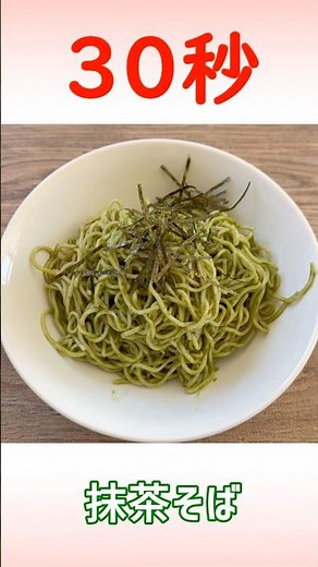 抹茶そば #蕎麦 #時短レシピ #リアル30秒クッキング
