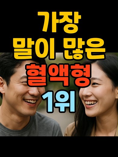 가장 말이 많은 혈액형 순위 공개!