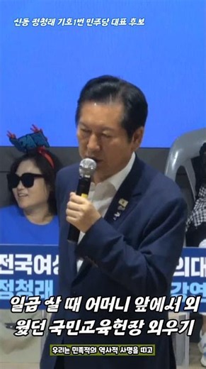 신동 정청래, 일곱 살 때 어머니 앞에서 외웠던 국민교육헌장 외우기