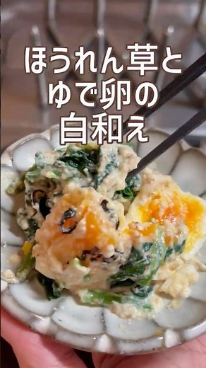 副菜に困ったらたまごとほうれん草の白和えコツとレシピは概要に