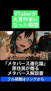 The moment a VTuber became the grand prize-winning author: "Metaverse Evolution: A Metaverse Guid...