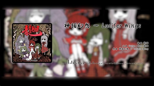 【YOUMO音乐电台 东方/激流金属】神話幻想 Lucifer Wings-龍胆 原曲：神話幻想～Infinite Being