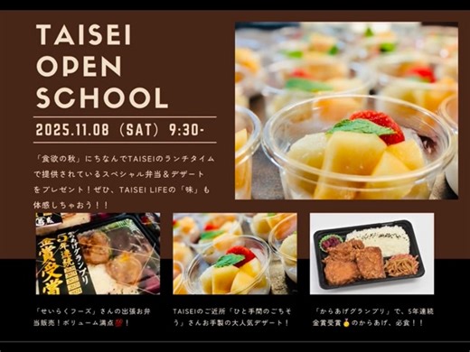 太成学院大学高等学校 on Instagram: "〜📢11.08（sat）オープンスクール‼️〜 🍁11.08（sat）TAISEIオープンスクール、開催‼️ ============================ 🍁TAISEIオープンスクール FINAL 〜Autumn Festa〜 🍂日時: 2025.10.11（sat）9:30 START 🍁今回は、『食欲の秋』バージョン🍙‼️ ※お申込みはプロフィール画面の HP🔗リンクから▶︎▶︎▶︎ ============================ 🌟今回TAISEIオープンスクールに ご参加いただいた方には、『食欲の秋』 スペシャルプレゼントが🎁☝🏻 ↓↓↓ ………………………………………… 🍙TAISEIメンバーの胃袋 「せいらくフーズ」さんのお弁当🍱 🍰デザートは別腹⁈ 「ひと手間のごちそう」さんの スペシャルデザート🍨 ………………………………………… ぜひ、TAISEIをTAIKAN（体感）しに 来てくださいね😊☝🏻 #太成学院大学高等学校‬‬‬‬ ‪#太成学院‬‬‬‬ ‪#太成高校