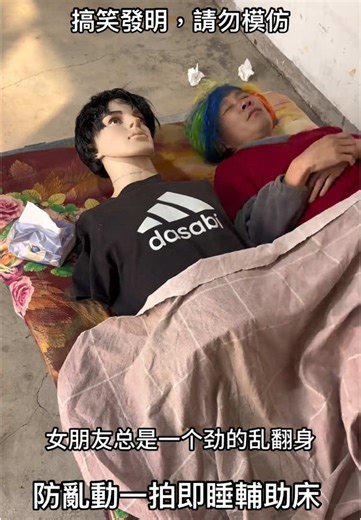 防亂動一拍即睡輔助床 #防止 #亂動 #床 #搞笑 #沙雕 #設計#非常銀杏 #夫妻 #情侶 #祥龍18掌 #五指山 @wqeel7520_memes @TikTokTaiwan