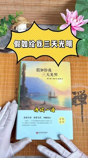 我们无法懂得她的世界，但再不懂事的孩子看了它都能知道自己有多幸福#假如给我三天光明 #海伦凯勒 #课外阅读 #童书推荐 #好书分享