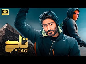 فيلم الاكشن والكوميديا | تــاج 👑 | بطولة تامر حسني ودينا الشربيني | كامل بجودة عالية 4K Ultra
