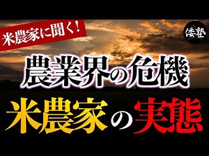【米農家に聞く!!】令和の米騒動の昨今：日本農業の現状と米農家の実態！｜水野清重×小名木善行