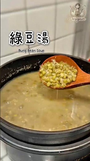 「綠豆湯」教你快速軟爛的秘訣❤️
