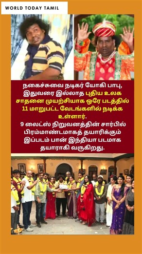 உலக சாதனைக்கு ரெடியாகும் யோகி பாபு..ஒரே படத்தில் 11 கெட்டப்புகள்! | Yogi Babu