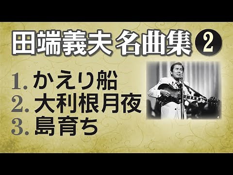 田端義夫 名曲集 2