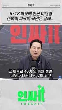 이재명의 5·18 선택적 파묘놀이