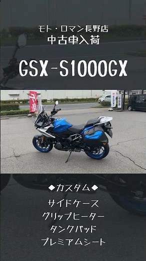 売約済み【GSX-S1000GX】中古車 入荷しました！