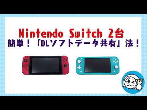 【スイッチ2台持ち】カンタン！データ共有法【スイッチライト】