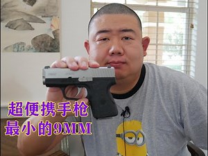 胖哥聊枪：介绍最方便随身的“超”便携式手枪（sub compact），它的优缺点是什么，适合你吗？胖哥推荐最小的9MM口径手枪——Kahr PM9。最适合pocket carry的size