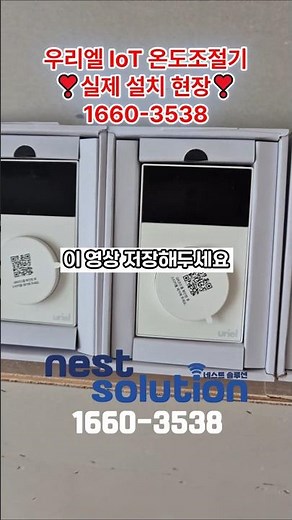 우리엘전자 IoT온도조절기 실제 설치 현장