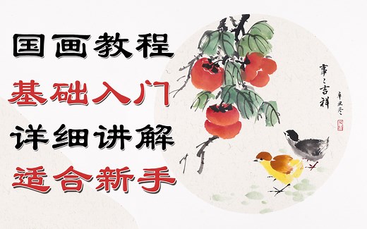 【国画教程】国画入门基础，新手入门必备