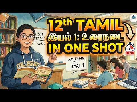 12th tamil iyal 1 urainadai easy to learn👩‍🏫