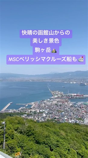 ☀️快晴の函館山からの景色に感動🥺実際に行って大感動〜#函館山 #旅行 #映えスポット