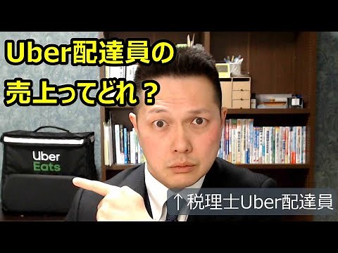 税理士Uber配達員、確定申告解説するってよ。売上金額詳説。