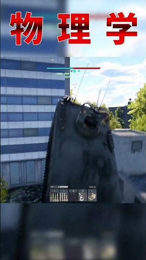 【WarThunder】惑 星 物 理 学 は 偉 大 #shorts #warthunder #ウォーサンダー #物理学