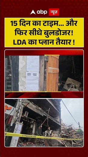 Lucknow Coaching Fire : 15 दिन का टाइम... और फिर सीधे बुलडोजर! LDA का प्लान तैयार!| #ytshorts #viral