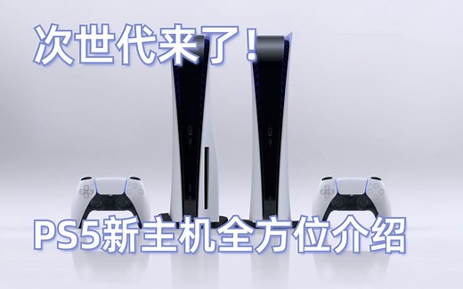 买不买？PS5主机全方位介绍，新功能详解 |【游戏玩家入坑指南·PS5篇】