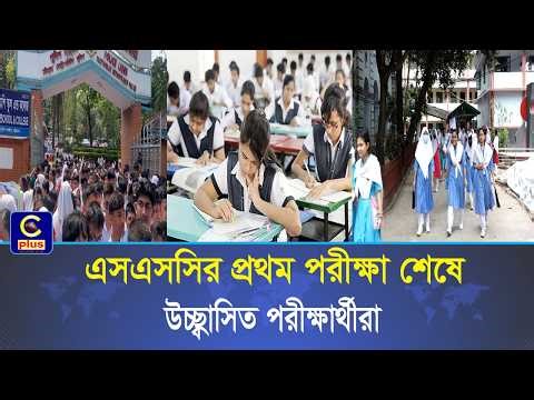 সারা দেশে শুরু এসএসসি ২০২৬- চট্টগ্রামে পরীক্ষায় বসেছে ১ লাখ ৩০ হাজারের বেশি শিক্ষার্থী | Cplus