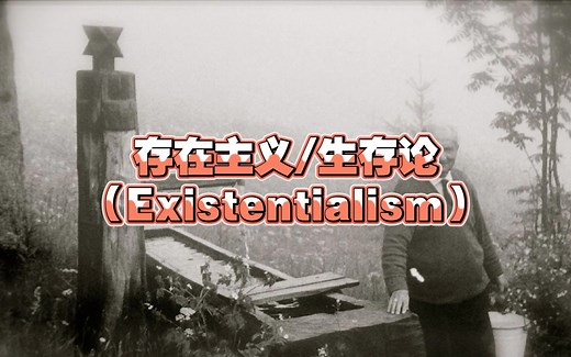 【八分钟哲学】什么是「存在主义/生存论」（Existentialism）？