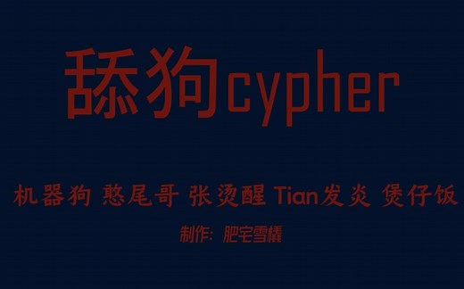 【舔狗cypher】恶搞中国新说唱2020《rapstar》受害者：朴宰范、gai周延、张靓颖、吴亦凡、潘玮柏