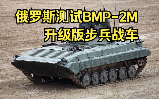 俄罗斯测试BMP-2M升级版步兵战车