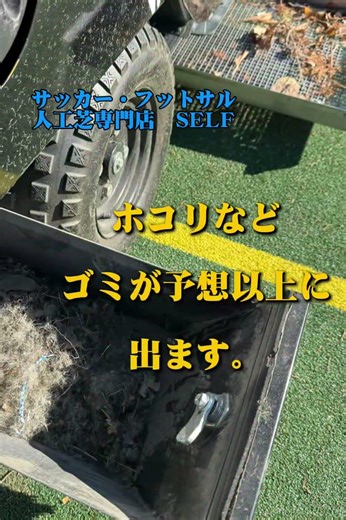 【サッカー/フットサル人工芝専門店】メンテナンスSMG