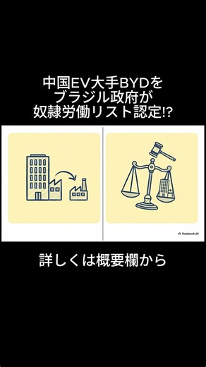 【中国EVの不都合な真実】中国EV大手BYD、ブラジル政府から『奴隷労働リスト』認定の衝撃：救出された200人と揺らぐ南米戦略の行方！BYD建設現場で起きた『現代の奴隷制』の実態とは？(Short4)