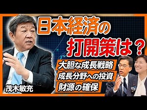 【総集編】日本経済を改革するために必要なこととは？財源の確保から具体的な成長戦略まで茂木敏充が徹底解説