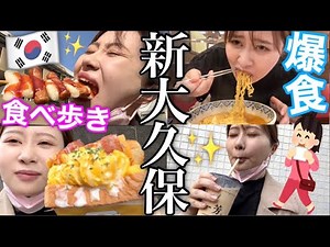 【食べ歩き最高】ひとり新大久保で満腹になるまで食べ放題するのが本当に幸せ！！！