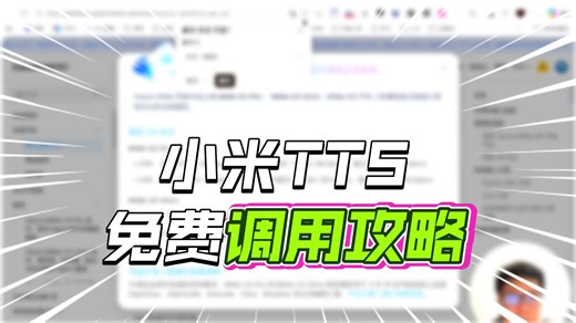 限时免费API ，刚发布的MiMo-V2-TTS有多强？小龙虾里建个Skill直接吐MP3，实操来了！