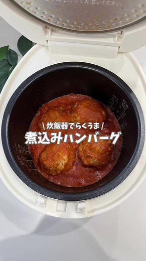 炊飯器で簡単煮込みハンバーグレシピ