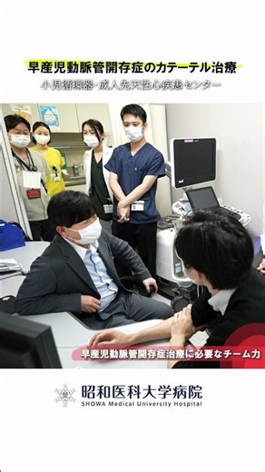 【早産児動脈管開存症のカテーテル治療】早産児動脈管開存症治療に必要なチーム力 #昭和医科大学病院 #子供の心臓病 #小児循環器 #小児心臓 #先天性心疾患 #早産児動脈管開存症 #カテーテル治療