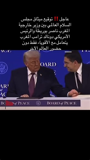 توقيع ميثاق مجلس السلام العالمي بين المغرب وأمريكا