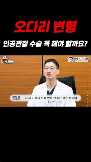 오다리 변형 인공관절 수술 꼭 해야 할까요? #오다리교정 #오다리 #인공관절수술