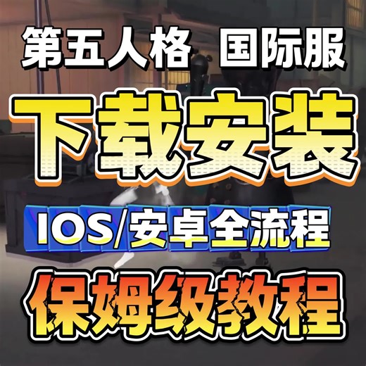 第五人格国际服下载安装全流程！萌新必看