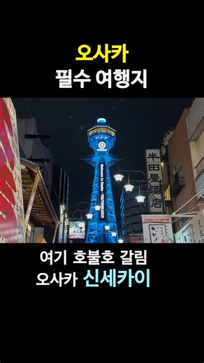 Must-Visit Spot in Osaka, Japan #1 Shinsekai