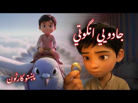 Pashto cartoon story | پښتو کارٹون کہانی | جادويي انگوټي | نوې