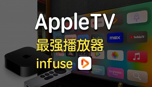 infuse可能是AppleTV最强高清播放器
