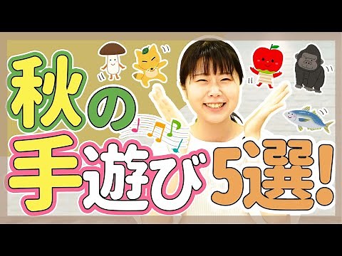 【手遊び】秋の手遊び5選【保育園/幼稚園】