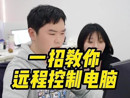 如何远程控制电脑？学会这招居家办公轻轻松松！#电脑小技巧 #程序员 #远程控制电脑,居家办公远程操控电脑- 抖音