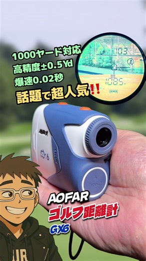 ゴルフ初心者でも簡単操作で爆速0.02秒で残り距離を測定出来るよ♪ 高性能で1万円以下で買えてコスパ最高！ デザインも可愛く女子ゴルファーにもおすすめ！ 高低差も測れて打ちたい距離がわかる！ゴルフ上級者の方はスロープOFFで競技でも使えちゃいます！ 初心者から上級者のゴルフのおともにAOFAR GX6をぜひ！ #ゴルフ#便利グッズ #プレゼント